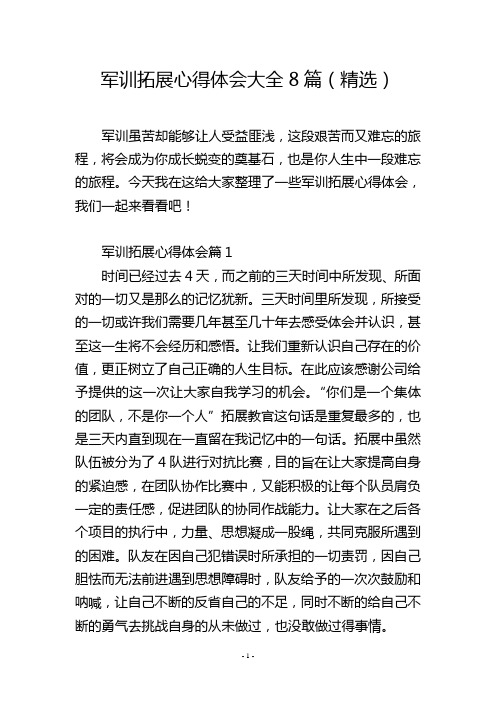 军训拓展心得体会大全8篇(精选)