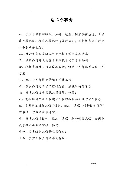 地产公司总工办岗位职责
