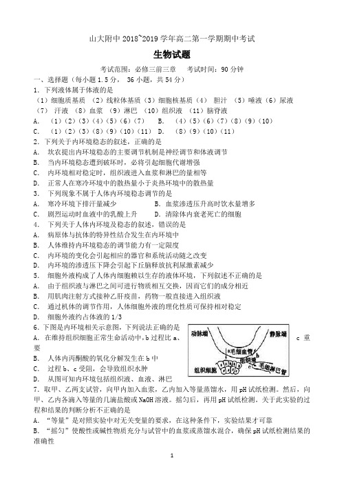 山西大学附属中学2018-2019学年高二上学期期中考试 生物 Word版含答案