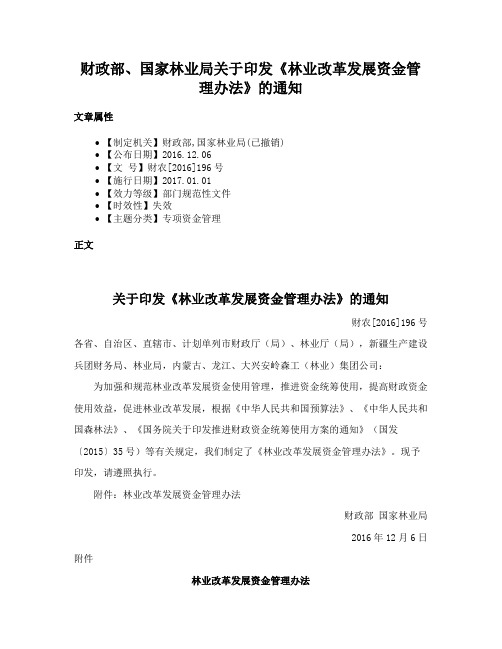 财政部、国家林业局关于印发《林业改革发展资金管理办法》的通知