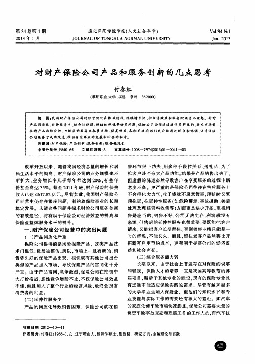 对财产保险公司产品和服务创新的几点思考