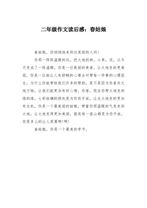 二年级作文读后感：春姑娘