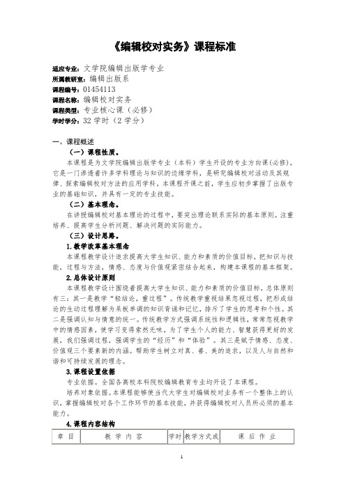 《编辑校对实务》课程标准