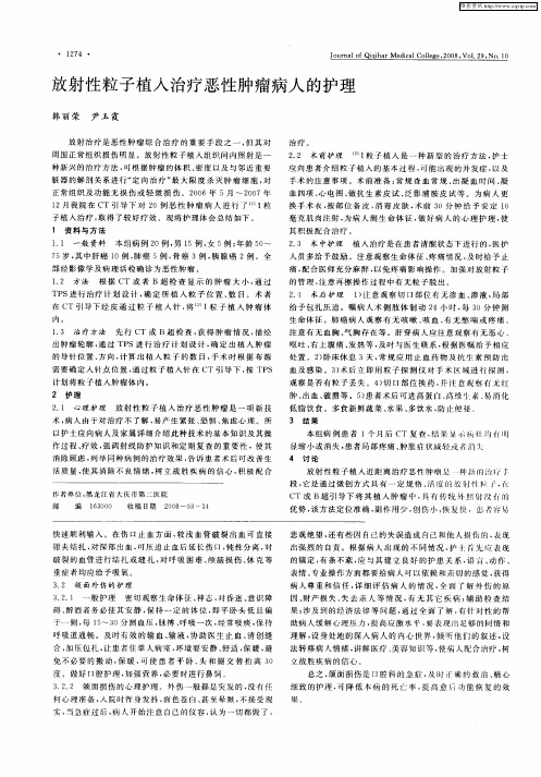 放射性粒子植入治疗恶性肿瘤病人的护理