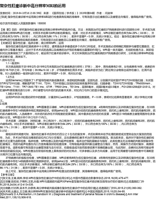 复杂性肛瘘诊断中高分辨率MRI的运用