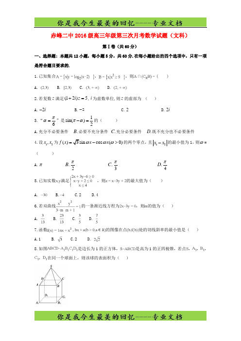 内蒙古赤峰二中高三数学上学期第三次月考试题文