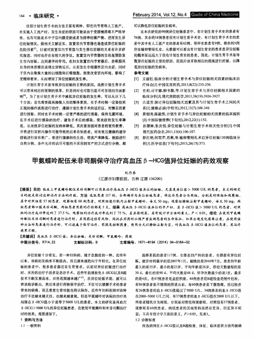 甲氨蝶呤配伍米非司酮保守治疗高血压β-HCG值异位妊娠的药效观察