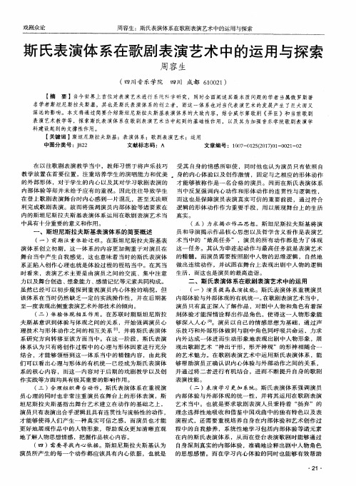 斯氏表演体系在歌剧表演艺术中的运用与探索