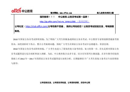2015贵州公务员考试行测：全面透析2012-2014行测常识判断专项