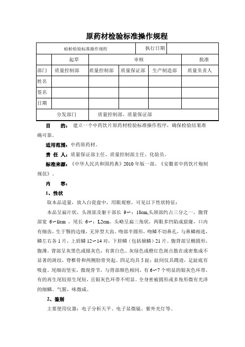 蛤蚧检验标准操作规程
