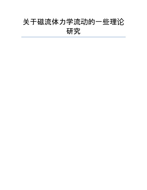 关于磁流体力学流动的一些理论研究