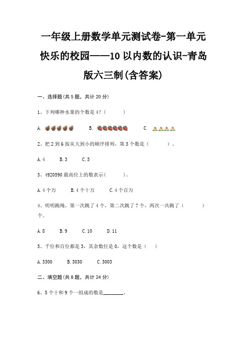 一年级上册数学单元测试卷-第一单元 快乐的校园——10以内数的认识-青岛版六三制(含答案)