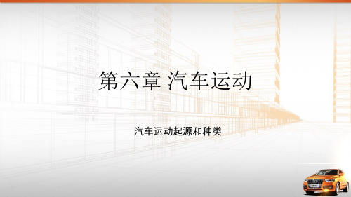 6.1 汽车运动起源和种类