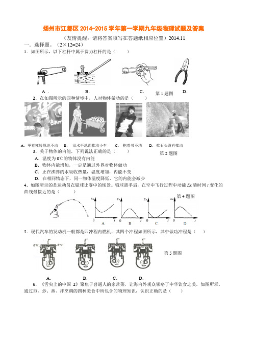 扬州市江都区2014-2015学年第一学期九年级物理试题及答案讲解