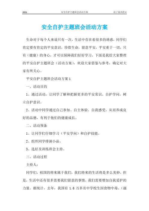 安全自护主题班会活动方案