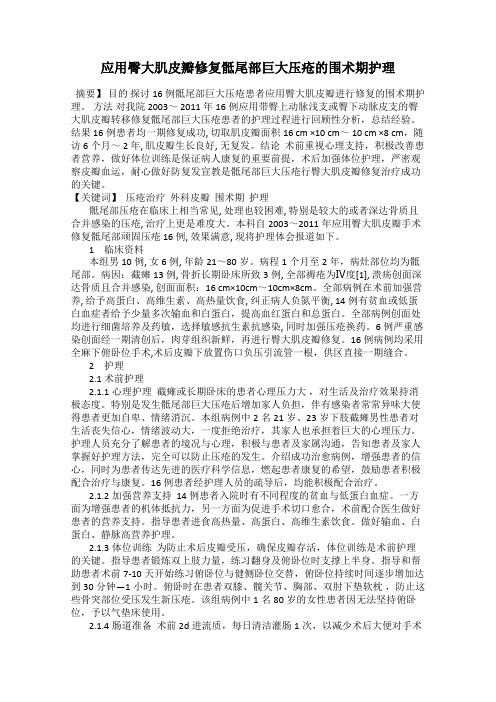 应用臀大肌皮瓣修复骶尾部巨大压疮的围术期护理