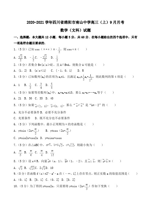 2020-2021学年四川省绵阳市南山中学高三(上)9月月考数学(文科)试题word版含解析