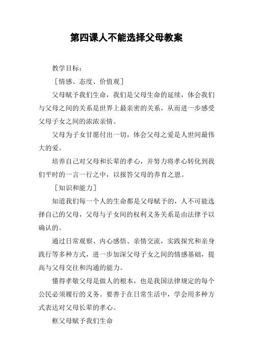 人不能选择父母教案