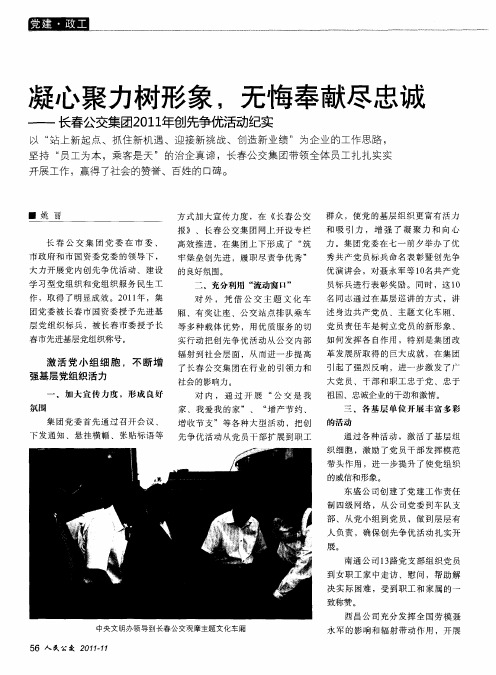凝心聚力树形象,无悔奉献尽忠诚——长春公交集团2011年创先争优活动纪实