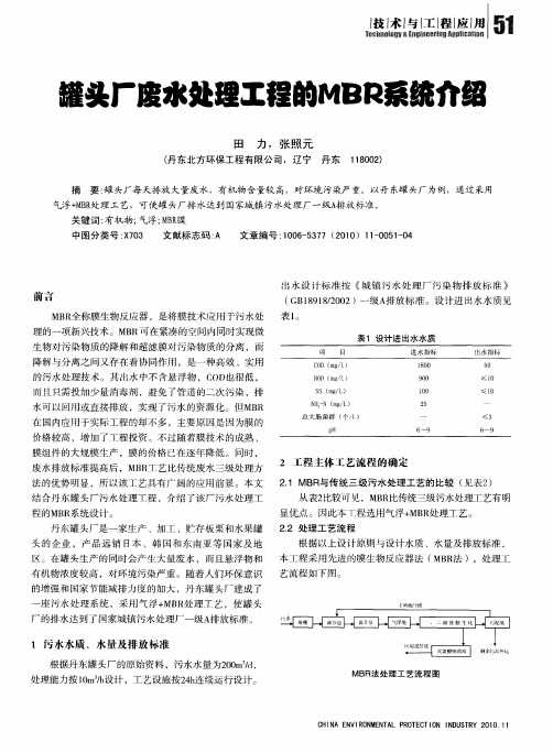 罐头厂废水处理工程的MBR系统介绍