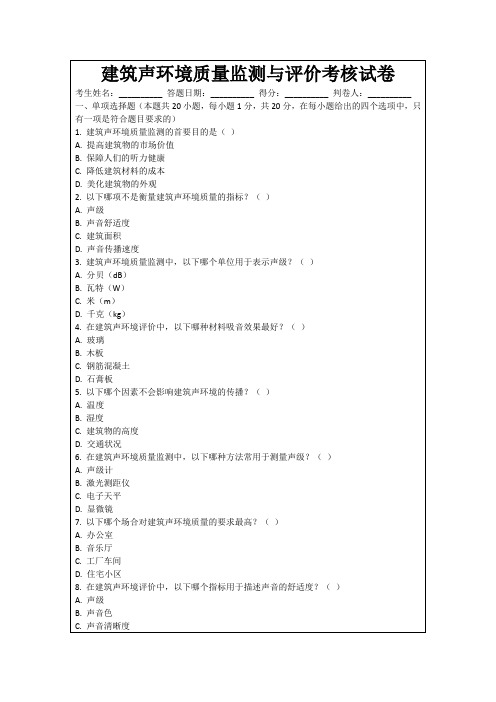 建筑声环境质量监测与评价考核试卷