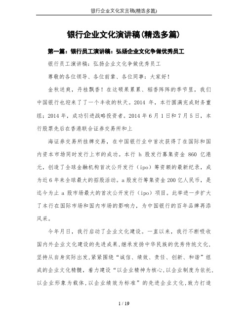 银行企业文化发言稿(精选多篇)