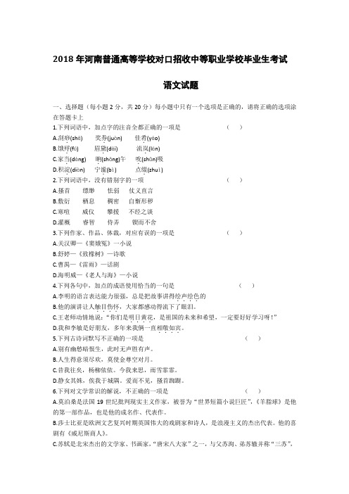 2018年河南对口升学考试语文试卷(含答案)