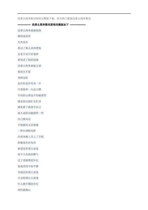 没那么简单歌词原唱完整版下载,黄小琥抖音热门歌曲没那么简单歌词