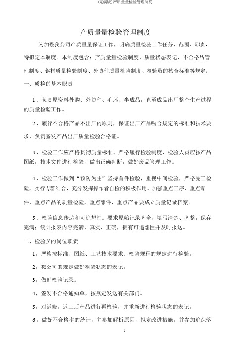 (完整版)产品质量检验管理制度
