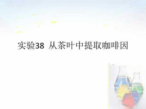从茶叶中提取咖啡因