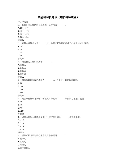 装岩机司机考试(煤矿特种职业)