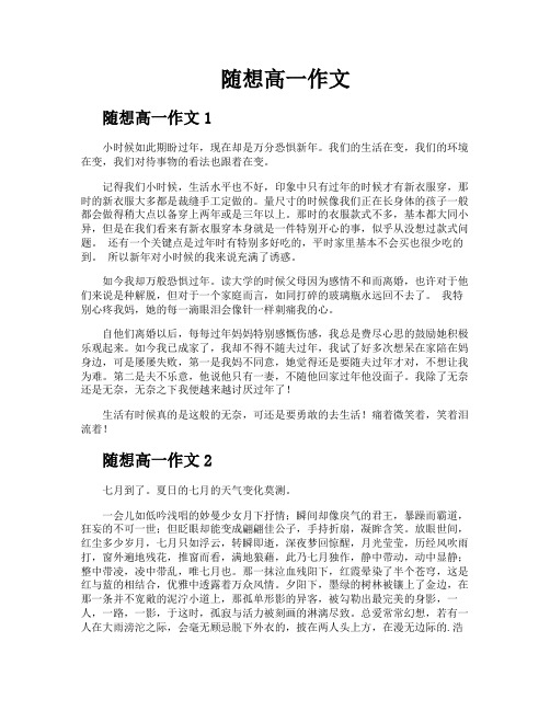 随想高一作文