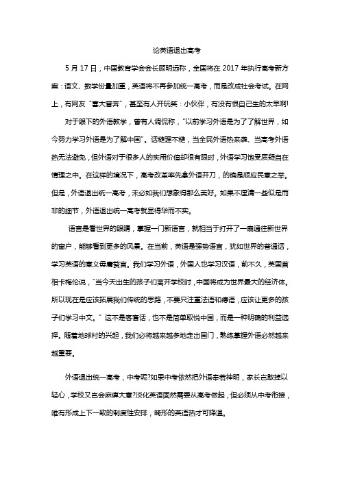 论英语退出高考