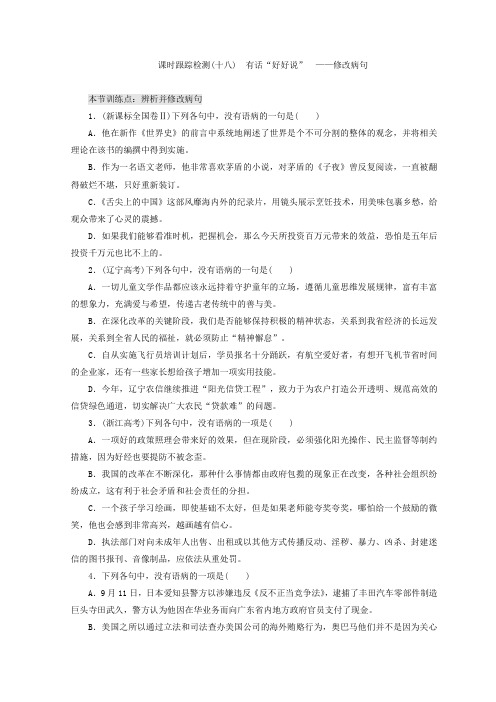 高中语文人教版选修语言文字应用习题：课时跟踪检测(十八) 有话“好好说”——修改病句+Word版含答案