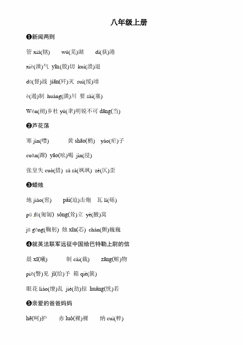 2020年中考语文复习背记手册字音字形分册分单元梳理：8年级上册