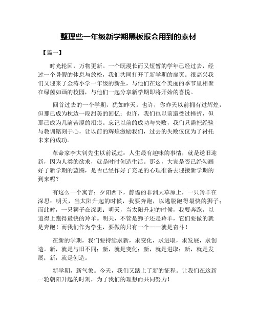 整理些一年级新学期黑板报会用到的素材