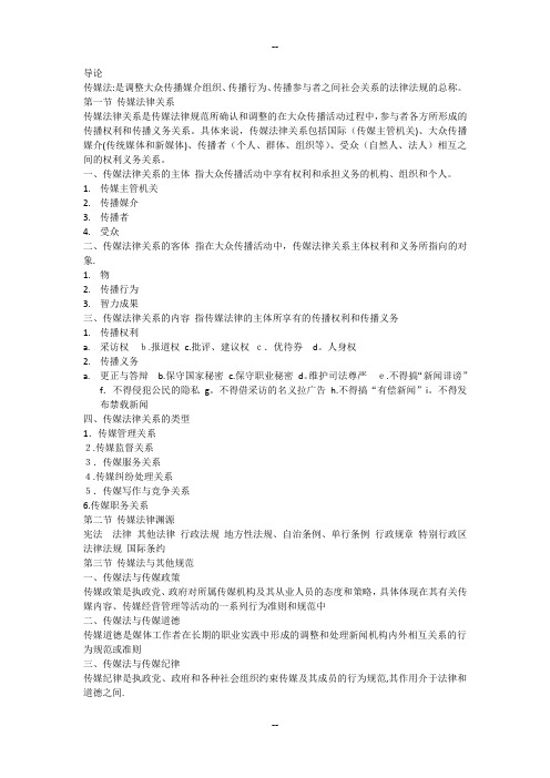 传媒法规与伦理