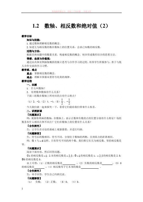 七年级数学上册1.2数轴、相反数和绝对值教案沪科版