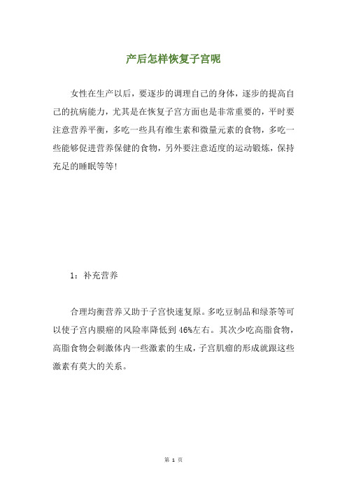 产后怎样恢复子宫呢