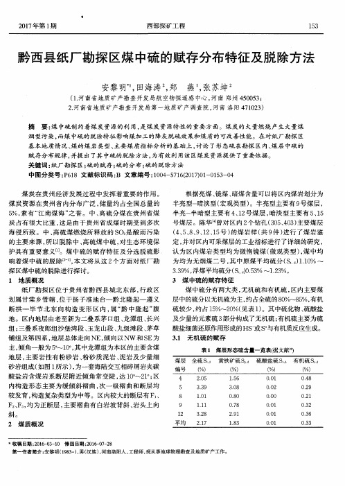 黔西县纸厂勘探区煤中硫的赋存分布特征及脱除方法