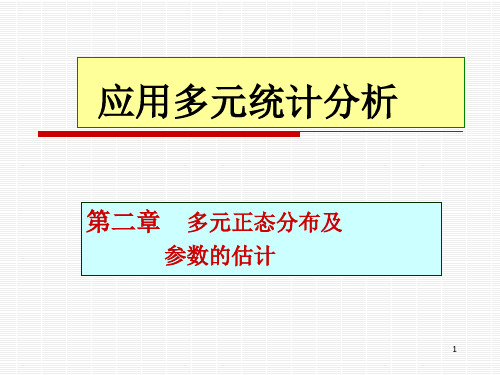 2多元正态分布及参数估计