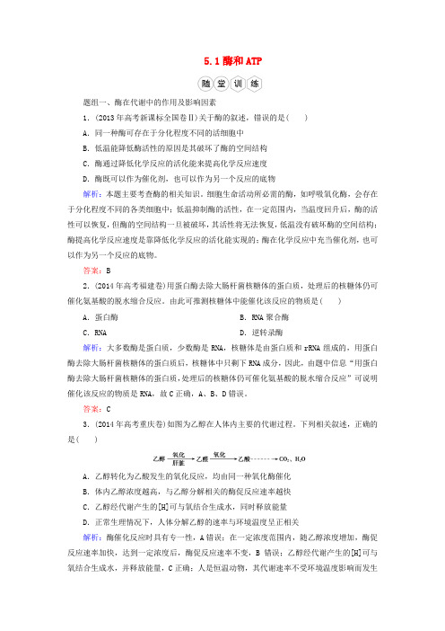 优化探究(新课标)2016高考生物一轮复习5.1酶和ATP随堂训练新人教版必修1