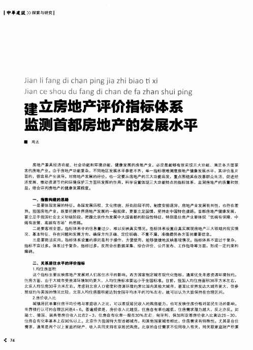 建立房地产评价指标体系监测首都房地产的发展水平