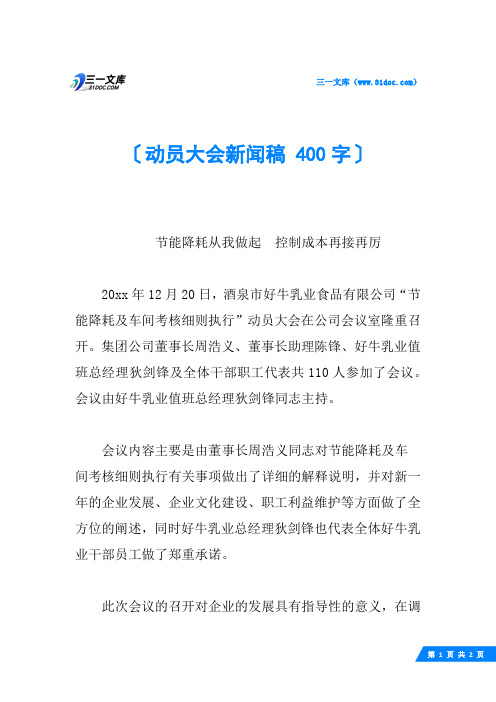 动员大会新闻稿 400字