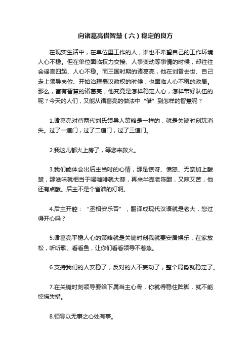 向诸葛亮借智慧（六）稳定的良方