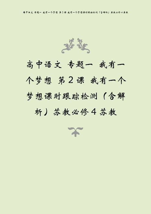 高中语文 专题一 我有一个梦想 第2课 我有一个梦想课时跟踪检测(含解析)苏教必修4苏教