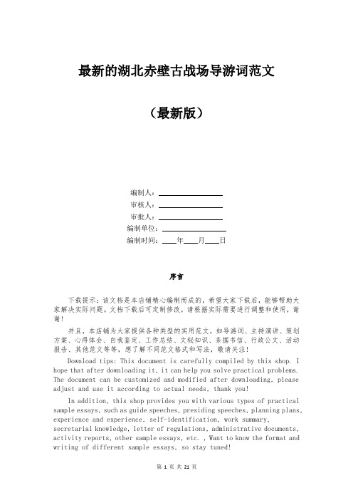 最新的湖北赤壁古战场导游词范文