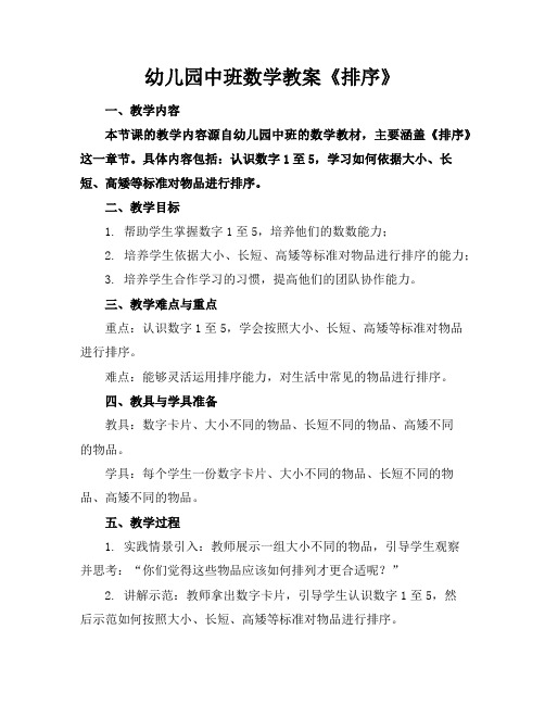 幼儿园中班数学教案《排序》
