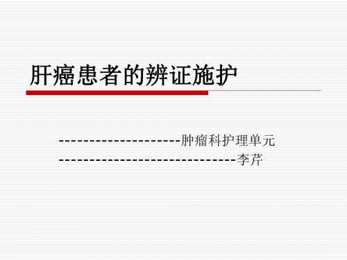 肝癌的中医护理PPT课件