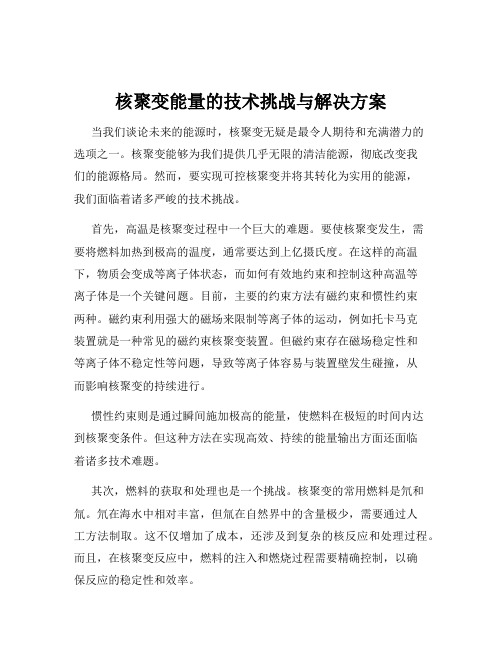 核聚变能量的技术挑战与解决方案